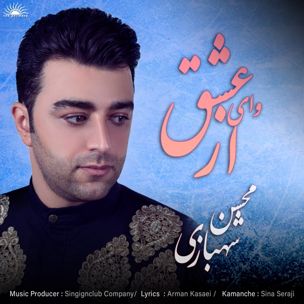 دانلود آهنگ محسن شهبازی وای از عشق